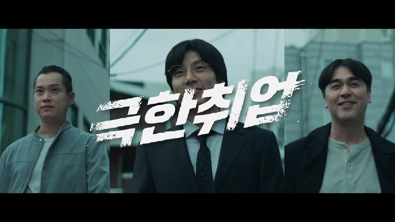 극한취업 썸네일