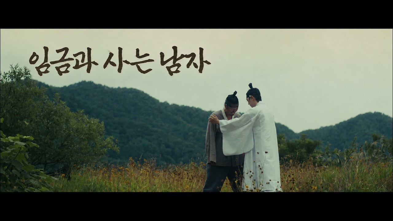 임금과 사는 남자 썸네일